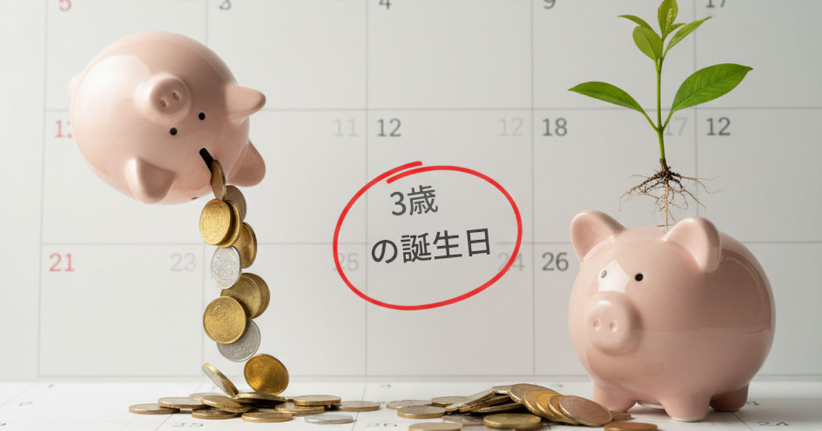 カレンダーの「3歳の誕生日」に丸がついており、そこを境に、家計簿の支出グラフが劇的に下がる様子を描いたイラスト。